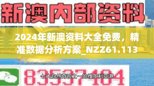 2025新澳精准正版免费大全,全面释义、解释与落实-警惕虚假宣传-全面释义、解释与落实