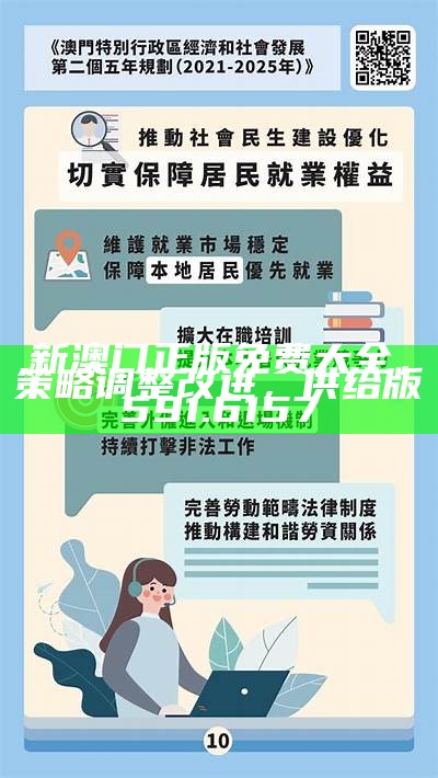 2025新澳门精准正版免费全面释义、解释与落实