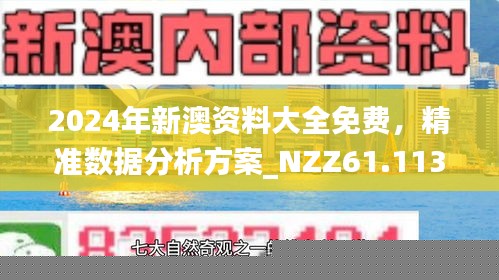 2025正版精准免费大全和新澳2025最新版免费,全面释义、解释和落实-警惕虚假宣传-全面释义、解释和落实